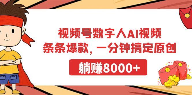 视频号数字人AI视频，条条爆款，一分钟搞定原创，躺赚8000+ - 副业联盟-副业联盟