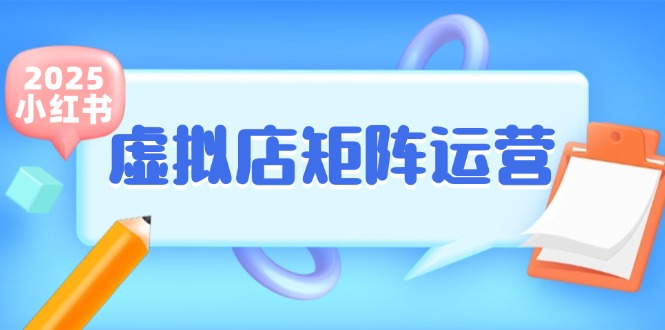 小红书虚拟店矩阵运营，铺货少款笔记，半自动化，开店轻松玩副业 - 副业联盟-副业联盟