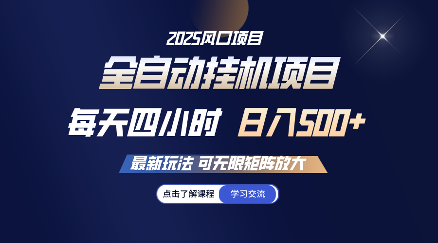 全自动挂机 每天四小时日入500+ 可无限放大 - 副业联盟-副业联盟