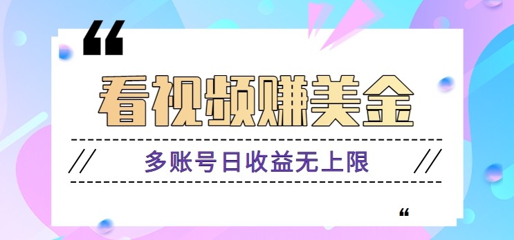 看视频赚美金项目，手机可挂机操作，多账号日收益无上限 - 副业联盟-副业联盟