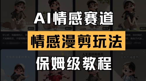AI情感赛道，情感漫剪玩法，保姆级教程 - 副业联盟-副业联盟