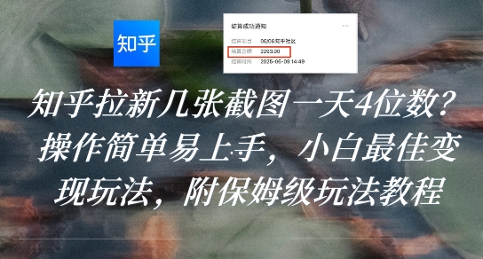 知乎拉新几张截图一天4位数？操作简单易上手，小白最佳变现玩法，附保姆级玩法教程 - 副业联盟-副业联盟