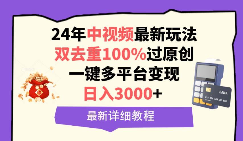 (9598期)中视频24年最新玩法，双去重100%过原创，日入3000+一键多平台变现 - 副业联盟-副业联盟