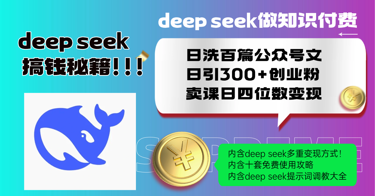Deep seek做知识付费日洗百篇公众号文日引300+创业粉，卖课日四位数变... - 副业联盟-副业联盟