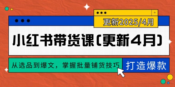 小红书带货课(更新4月 - 副业联盟-副业联盟