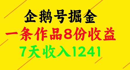 企鹅号掘金，一条作品8份收益，7天收入1241 - 副业联盟-副业联盟