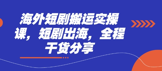 海外短剧搬运实操课，短剧出海，全程干货分享 - 副业联盟-副业联盟