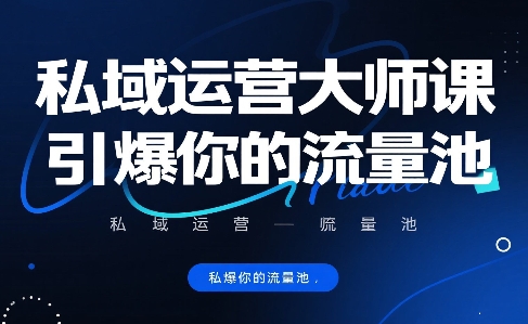 私域运营大师课，引爆你的流量池 - 副业联盟-副业联盟