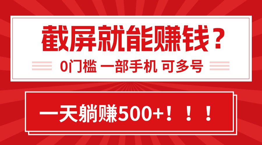 靠截屏日赚500+，0门槛有手就行，简单到离谱的小白副业项目! - 副业联盟-副业联盟