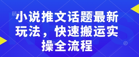 小说推文话题最新玩法，快速搬运实操全流程 - 副业联盟-副业联盟