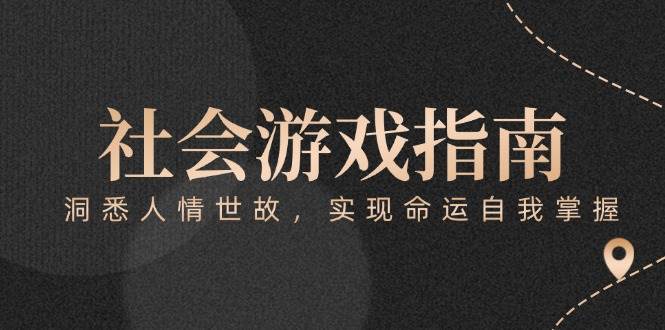 付费文章《社会游戏指南：洞悉人情世故，实现命运自我掌握》 - 副业联盟-副业联盟