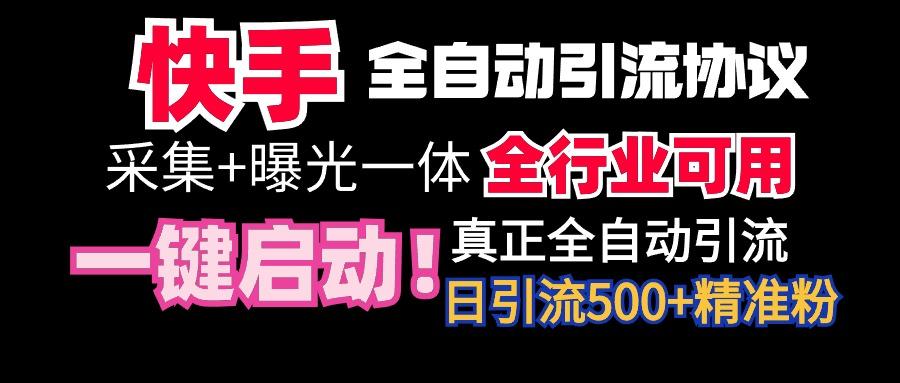 【全网首发】快手全自动截流协议，微信每日被动500+好友！全行业通用！ - 副业联盟-副业联盟