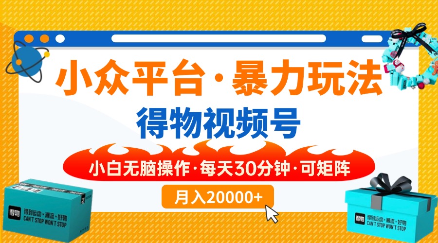 小众平台暴力玩法，一键搬运爆款视频，可矩阵小白无脑操作，每天30分钟... - 副业联盟-副业联盟