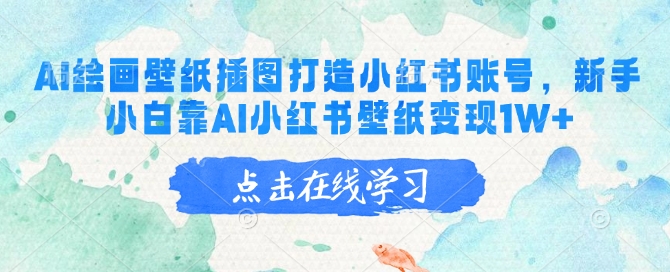 AI绘画壁纸插图打造小红书账号，新手小白靠AI小红书壁纸变现1W+ - 副业联盟-副业联盟