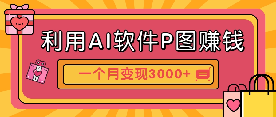 利用AI软件P图赚钱，个性汽车壁纸副业思路，一个月变现超3000+！ - 副业联盟-副业联盟