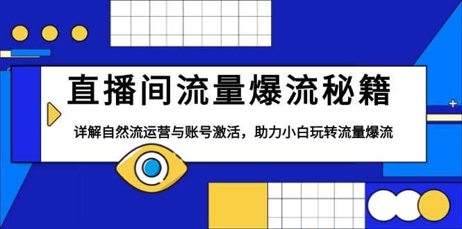 直播间流量爆流秘籍，详解自然流运营与账号激活，助力小白玩转流量爆流 - 副业联盟-副业联盟