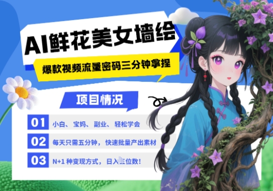 AI+墙绘+美女+鲜花，2025最火流量密码，小白三分钟学会，N种变现渠道，月入五位数 - 副业联盟-副业联盟