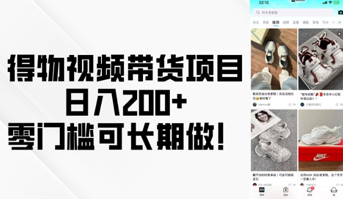 得物视频带货项目，日入200+，零门槛可长期做！ - 副业联盟-副业联盟