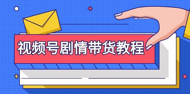 (9283期)视频号剧情带货教程：注册视频号-找剧情视频-剪辑-修改剧情-去重/等等 - 副业联盟-副业联盟