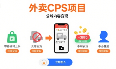 外卖CPS项目，公域内容变现，零基础可上手，无需囤货、不用发货、不必露脸、纯佣变现 - 副业联盟-副业联盟
