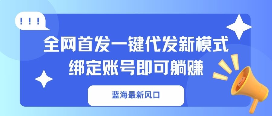 蓝海最新风口，全网首发一键代发新模式！绑定账号即可躺赚 - 副业联盟-副业联盟