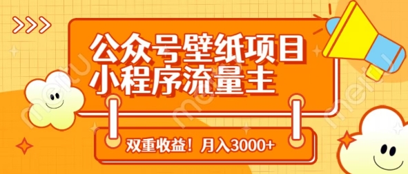 公众号壁纸项目，小程序流量主双收益，月入3000+ - 副业联盟-副业联盟
