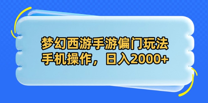 梦幻西游手游偏门玩法，手机操作，日入2000+ - 副业联盟-副业联盟