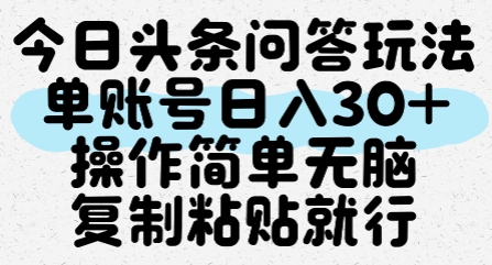 今日头条问答玩法，单账号日入30+，操作简单无脑复制粘贴就行 - 副业联盟-副业联盟