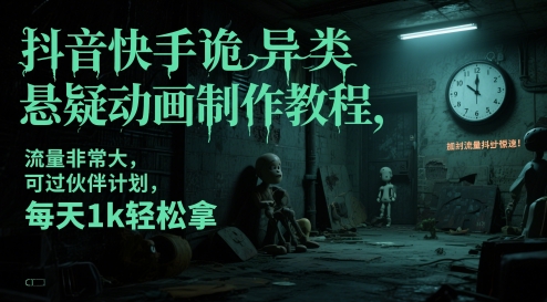 抖音快手诡异类悬疑动画制作教程，流量非常大，可过伙伴计划，每天1k轻松拿 - 副业联盟-副业联盟