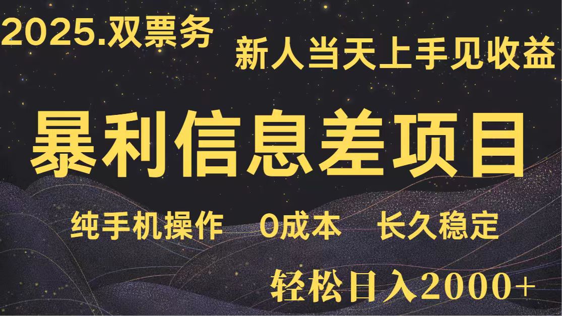 日入2000+ 全网独家 高利润信息差项目 副业翻身 新人当天收益 小白长期饭票 - 副业联盟-副业联盟