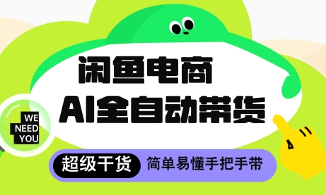 闲鱼电商4.0，AI工具全自动托管，让你月入8k+【揭秘】 - 副业联盟-副业联盟