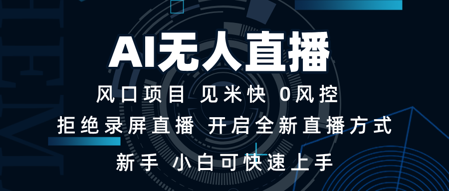 AI无人直播技术 单日收益1000+ 新手，小白可快速上手 - 副业联盟-副业联盟