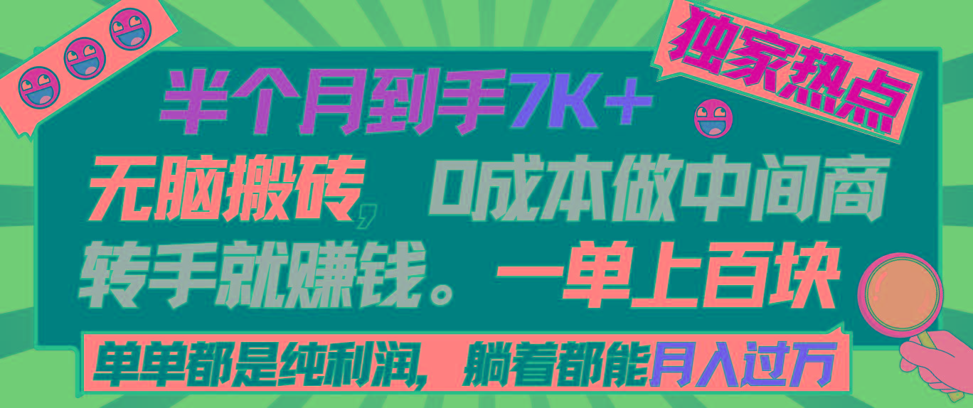 半个月收益7K+，无脑搬砖，0成本做中间商，转手就赚钱，一单上百块，单... - 副业联盟-副业联盟