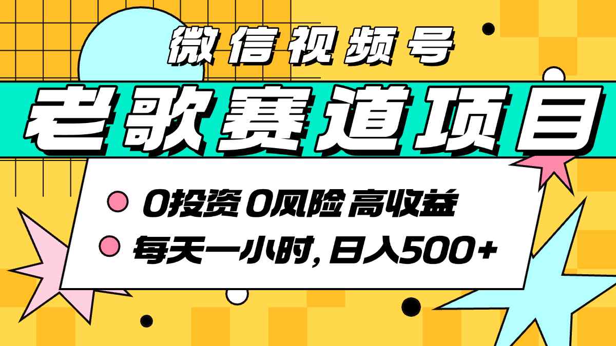 超牛逼的经典老歌赛道，AI原创无需搬运，每天10分钟，日入5张+，带实操教程 - 副业联盟-副业联盟