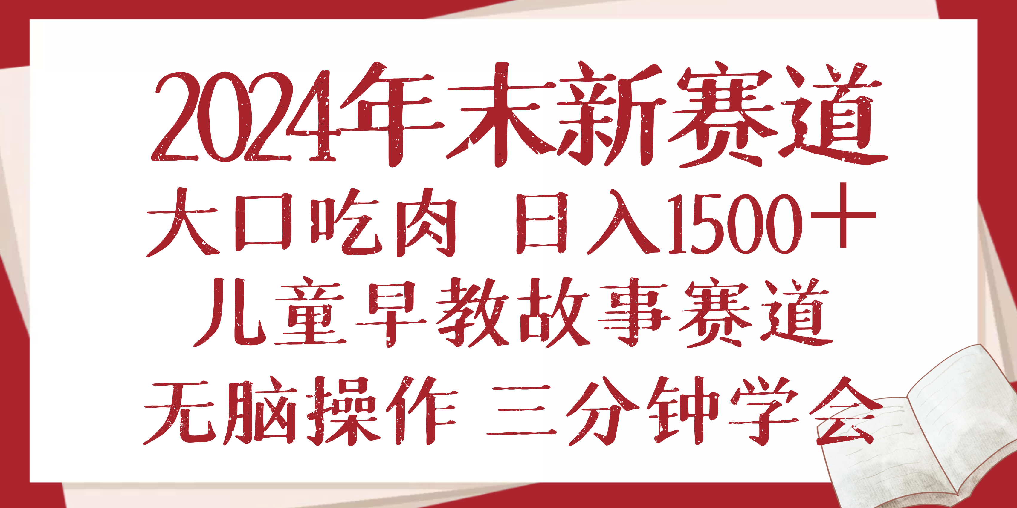 2024年末新早教儿童故事新赛道，大口吃肉，日入1500+,无脑操作，三分钟... - 副业联盟-副业联盟