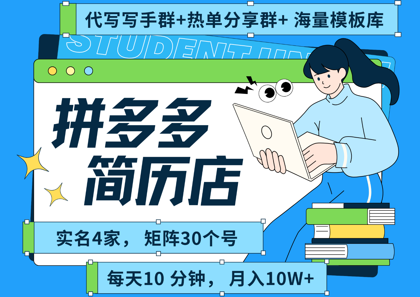 拼多多电商 拼多多 虚拟资料 简历 海报代写 全SOP流程 毫无保留分享(含后端资料) - 副业联盟-副业联盟