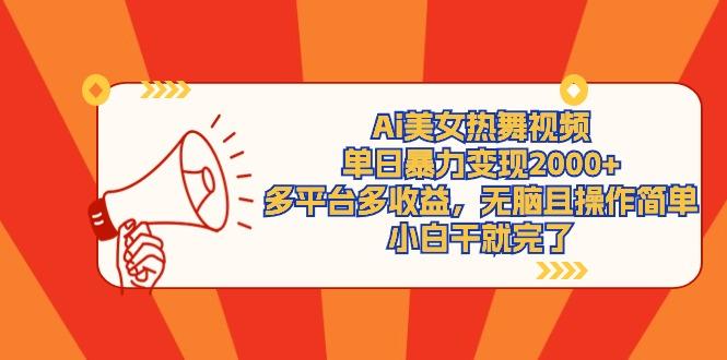 (9271期)Ai美女热舞视频，单日暴力变现2000+，多平台多收益，无脑且操作简单，小... - 副业联盟-副业联盟