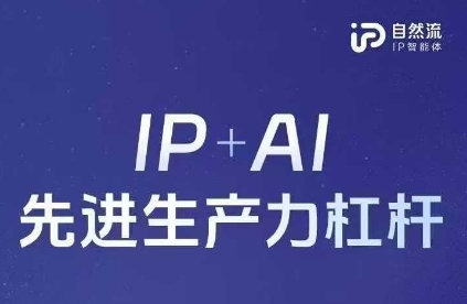25年自然流AI智能体线下课程，IP+AI先进生产力杠杆(官方笔记+全套课件+完整录音) - 副业联盟-副业联盟