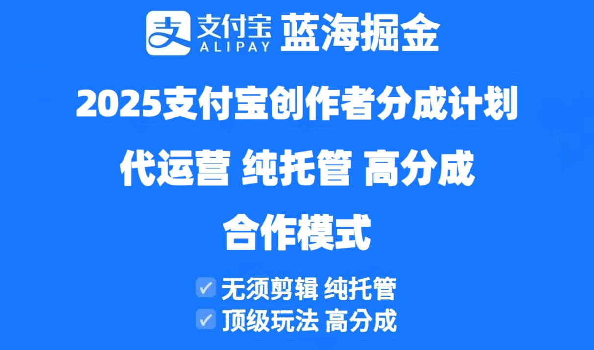 2025支付宝创作者分成计划代运营，纯托管，高分成，合作模式！ - 副业联盟-副业联盟