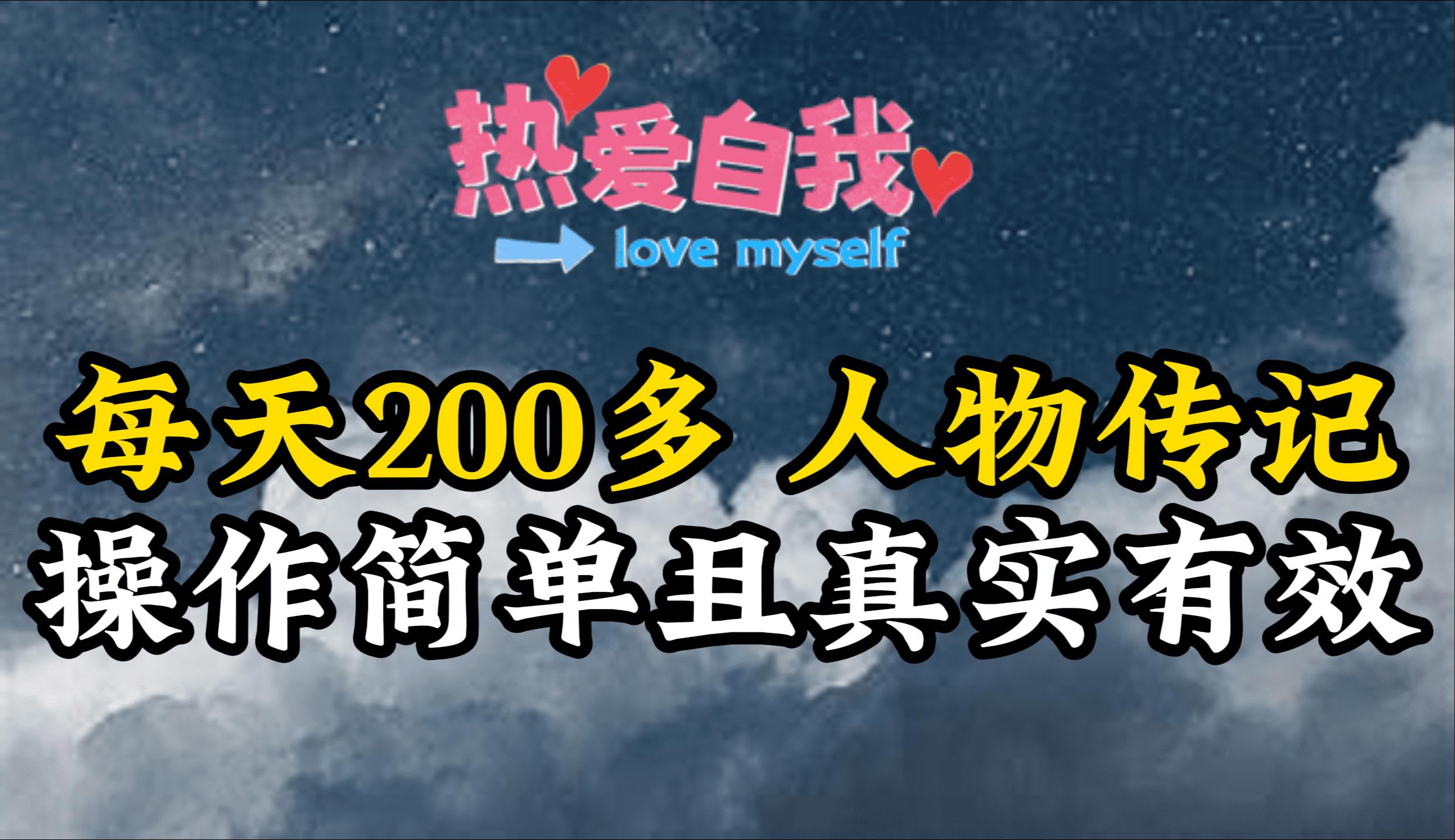 (9358期)人物传记，每天200多，虽然不多但贵在真实，亲自做的项目 - 副业联盟-副业联盟