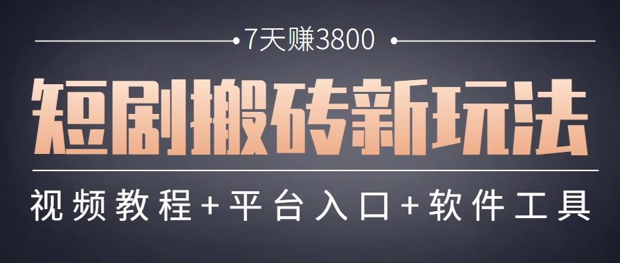 短剧搬砖新玩法，软件批量二创剪辑，7天赚了3800，赶紧做起来【附软件】 - 副业联盟-副业联盟