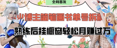 抖音博主“不略”爆火简笔画书单号项目拆解， 每天30分钟，熟练后挂橱窗轻松月入过W - 副业联盟-副业联盟