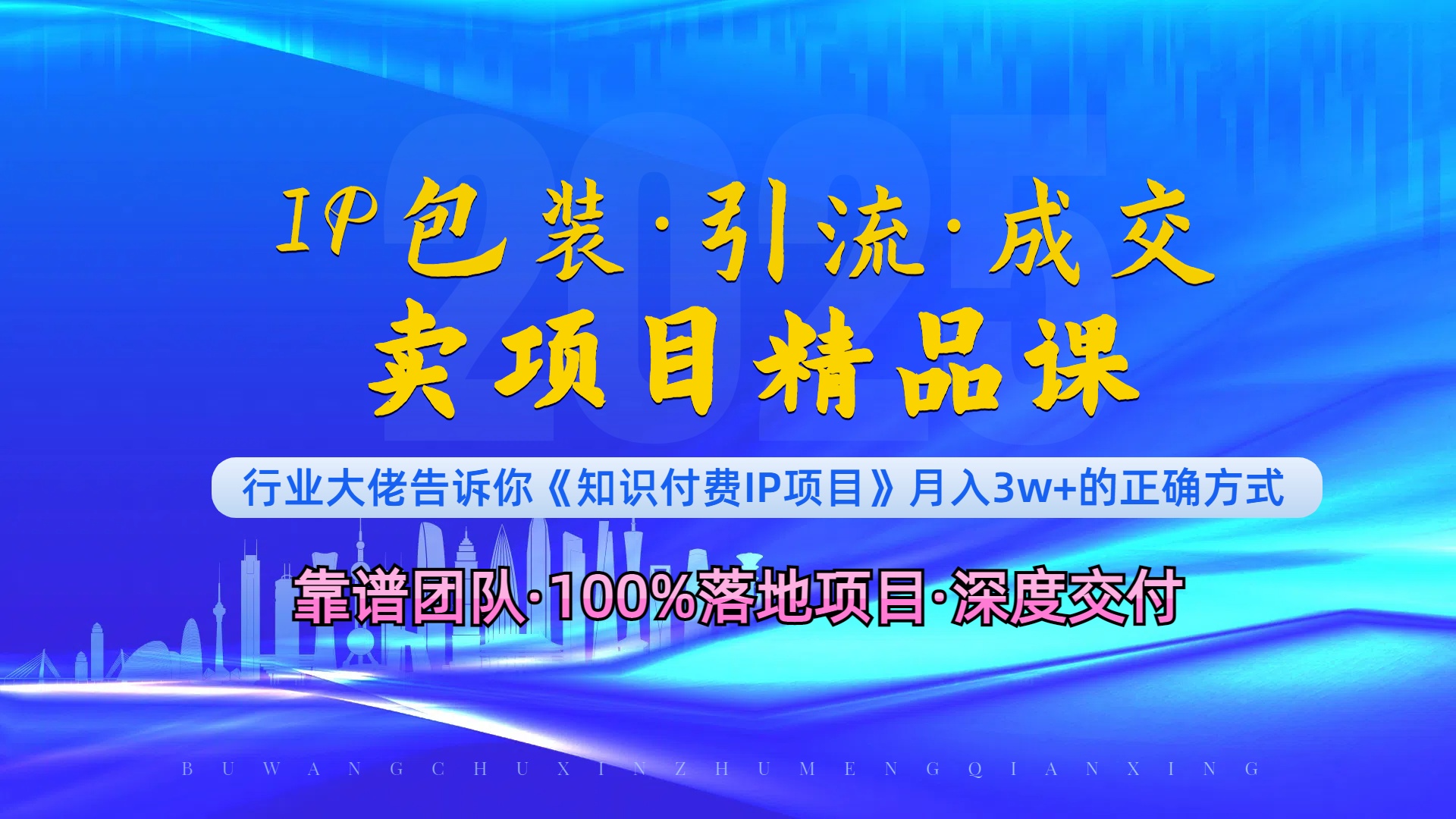 《IP包装·暴力引流·闪电成交卖项目精品课》如何在众多导师中脱颖而出？ - 副业联盟-副业联盟