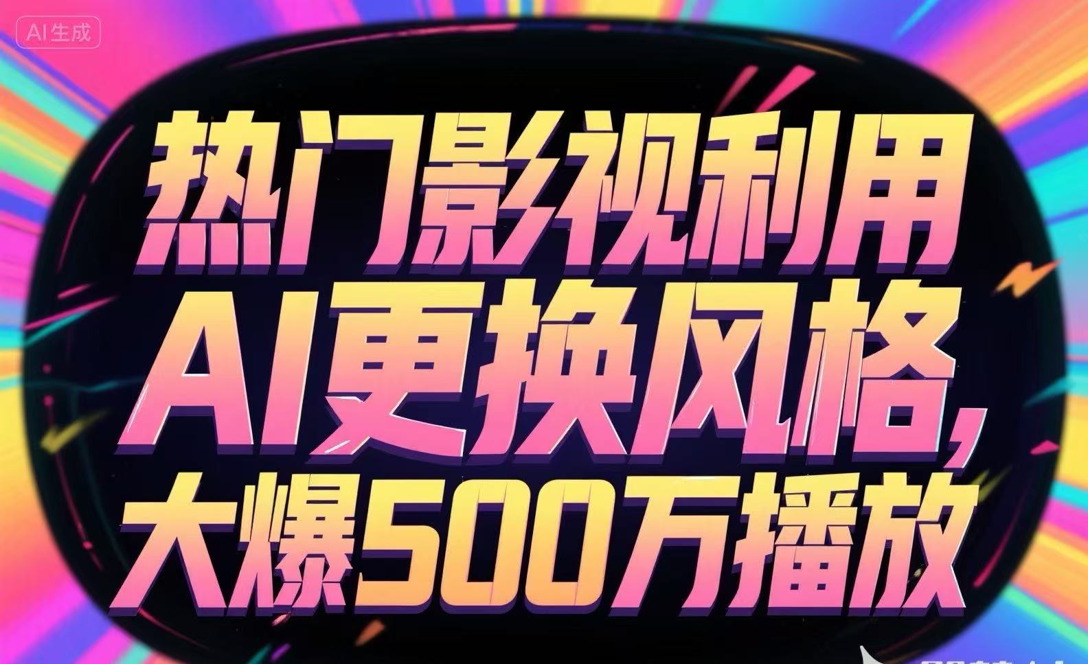 热门影视利用AI更换风格，大爆500万播放 - 副业联盟-副业联盟