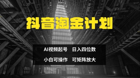 抖音淘金计划，Ai三天起号，零门槛，不违规，小白也能日入三位数 - 副业联盟-副业联盟