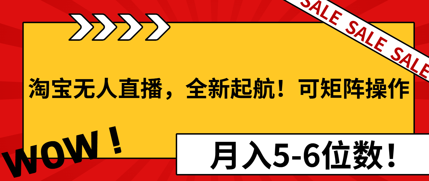 淘宝无人直播，全新起航！可矩阵操作，月入5-6位数！ - 副业联盟-副业联盟