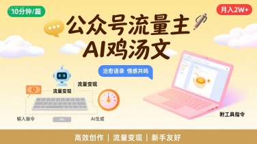 公众号流量主，用AI写鸡汤文，10分钟一篇，最高月入2W【附工具指令】 - 副业联盟-副业联盟