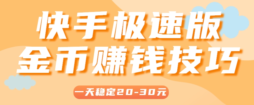 一天稳定收入20-30元，这4个方法，让你快速掌握快手极速版金币赚钱技巧(附详细教程) - 副业联盟-副业联盟
