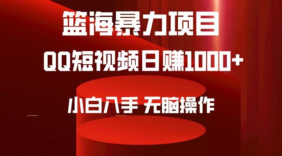 (9532期)2024年篮海项目，QQ短视频暴力赛道，小白日入1000+，无脑操作，简单上手。 - 副业联盟-副业联盟