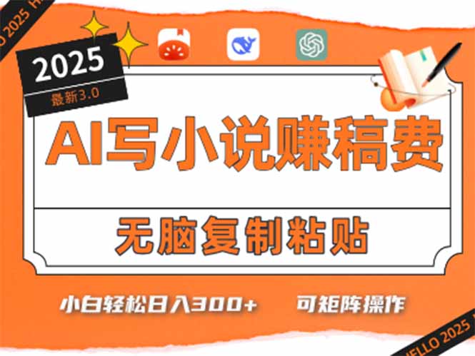 只需5分钟，AI就能帮你写出畅销小说！小白也能轻松日入300+ - 副业联盟-副业联盟